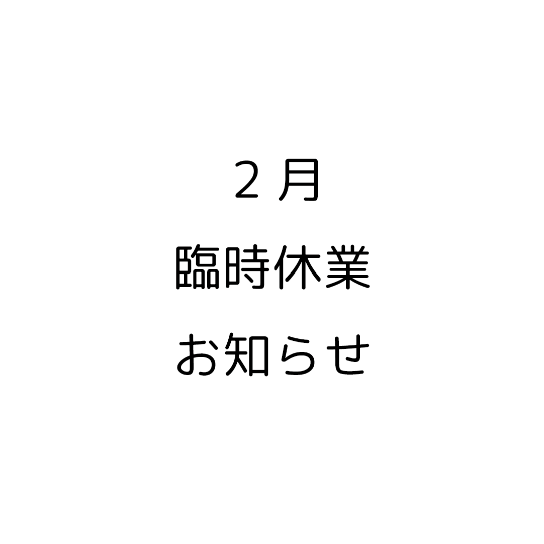 2月 臨時休業のお知らせ